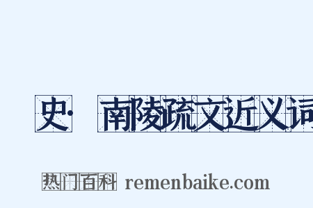 桯史·南陵疏文近义词是什么意思的图片